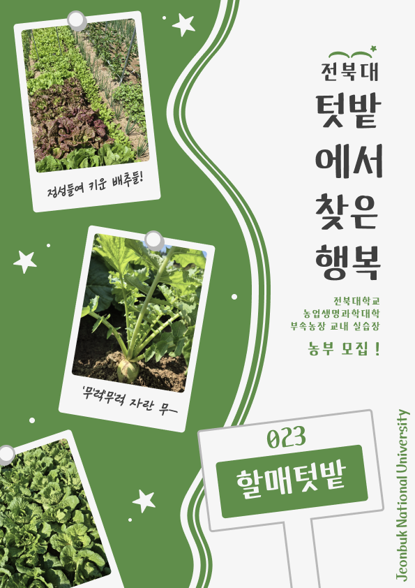2025년 캠퍼스텃밭 포스터 공모전 수상작 2번째 첨부파일 이미지
