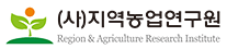 (사)지역농업연구원
