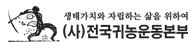 (사)전국귀농운동본부