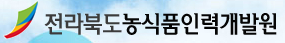 전라북도 농식품인력개발원